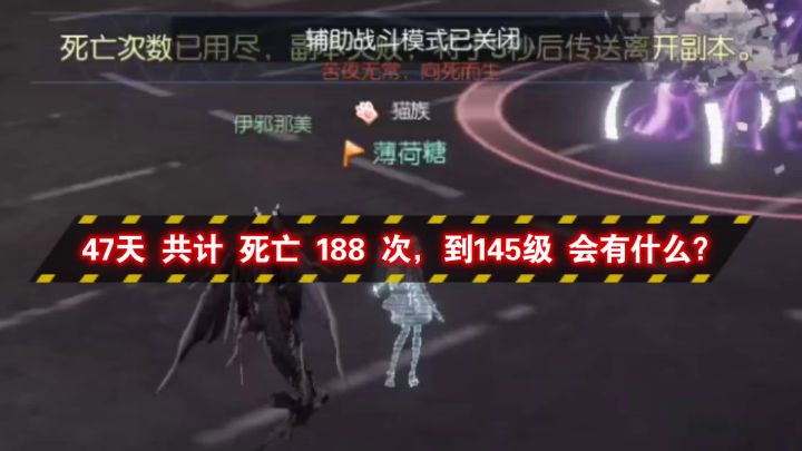 《47天共计死亡188次,到145级会有什么?》截图