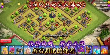 部落冲突《狂野丛林挑战活动》活动攻略解说