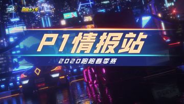P1情报站【2020春季赛第6期】