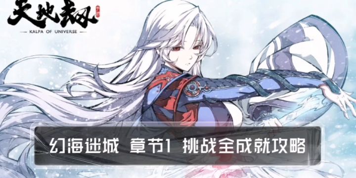 幻海迷城 章节1 挑战全成就详细攻略截图