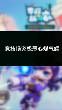 感受过煤气罐的疼爱吗？