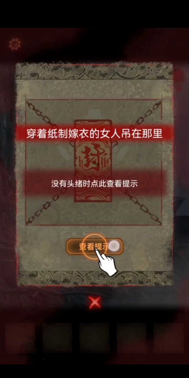 纸嫁衣2第一章节攻略视频٩(๑•ㅂ•)۶截图