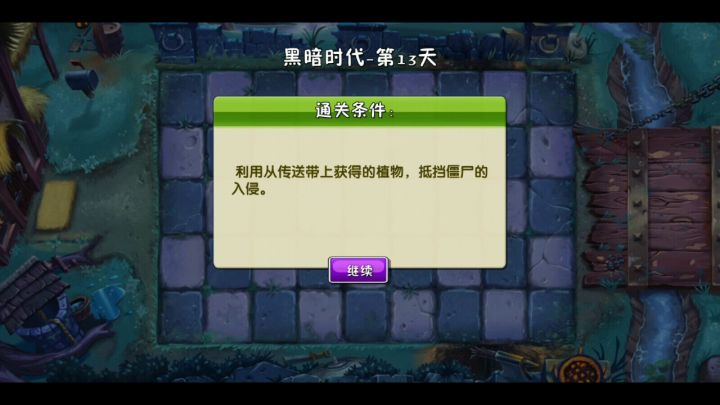植物大战僵尸2黑暗时代第十三天困难平民过关方法截图