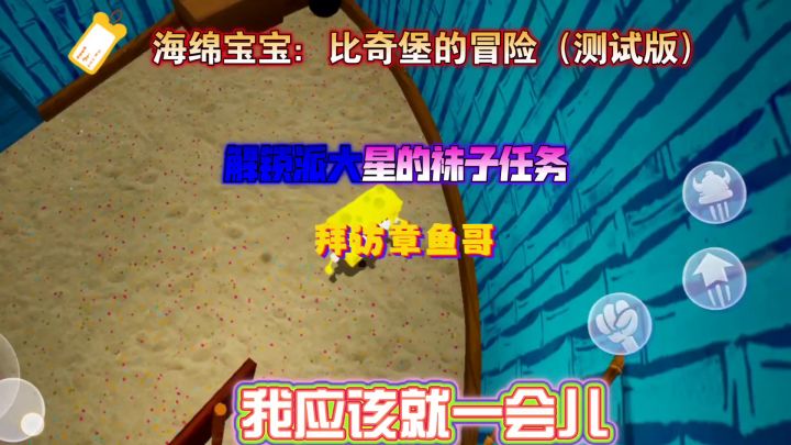 海绵宝宝:比奇堡的冒险测试版第2关章鱼哥截图