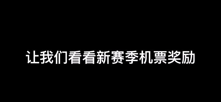 SS1黄金季票截图