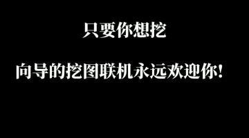 向导的挖图联机宣传片