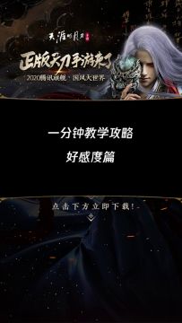 一分钟教学攻略-好感篇