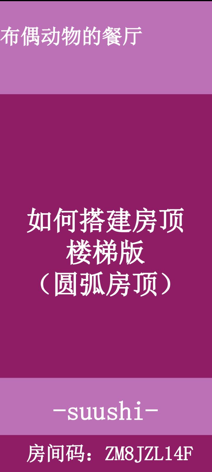 【suushi】动物的餐厅-装修攻略6.0.1如何在室内搭建有墙壁的高楼 如何搭房顶和花草小亭截图