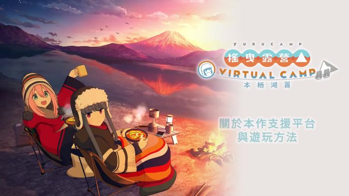 《摇曳露营△ VIRTUAL CAMP》预告片「山麓露营场篇」公开截图