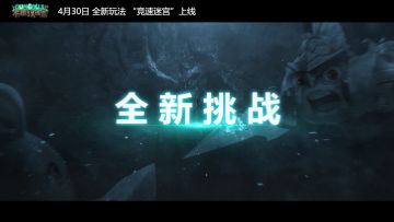 4月30日！迷宫竞速！等你挑战！