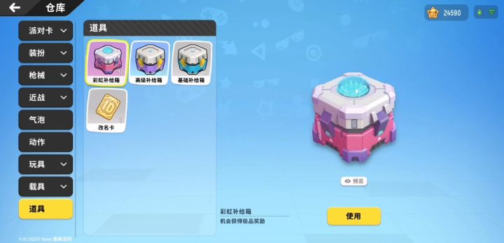 30个彩虹补给箱截图