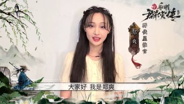 【群侠星推官】从小仙女蜕变到女王，侠女郑爽邀您一同体验这江湖情缘！