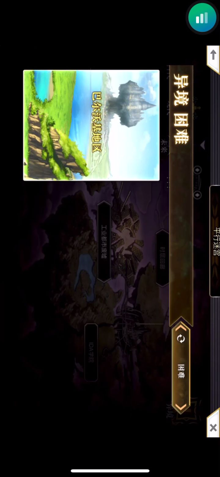 【平行迷宫】异境巴尔沃基地区截图