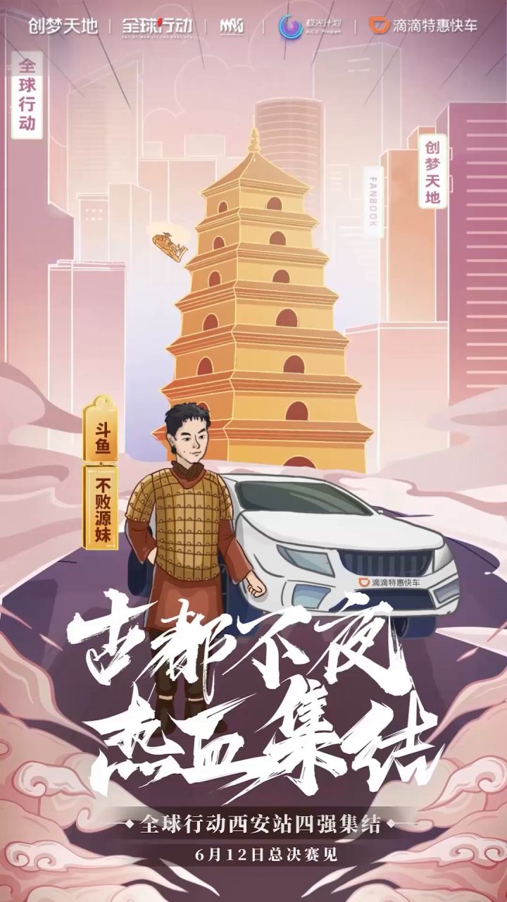 全国大赛西安站，古都不夜城，4强聚首竞巅峰截图