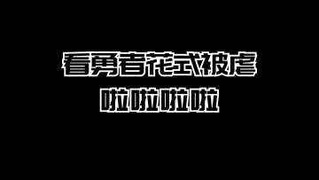 有本事你过来呀