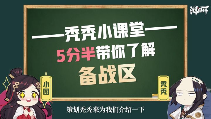 不懂备战区怎么玩？策划秃秃亲自教学！截图