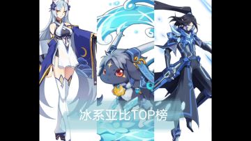 【奥拉星】冰系亚比排行榜