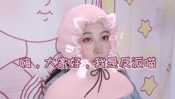 感谢喵姐的祝福!欣赏一下反派喵的甜美歌喉