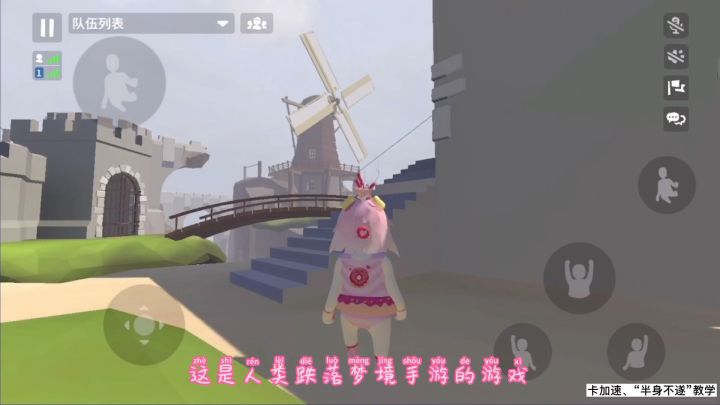 《人类跌落梦境》：卡加速、“半身不遂”教学截图