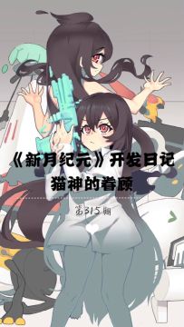 《新月纪元》猫神的眷顾【第315期】