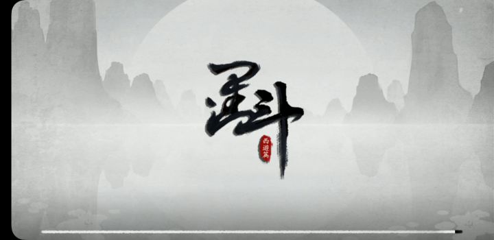 折磨啊截图