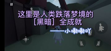 人类跌落梦境——【黑暗】全成就