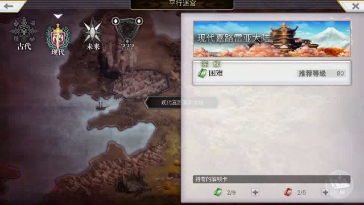 【平行迷宫】现代嘉路雷亚大陆 困难截图