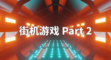 罗布乐思街机游戏下半场（1）！
