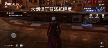 大剑但丁，普洛托简单弹反教程。