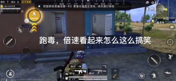 吃鸡秘诀一个字！