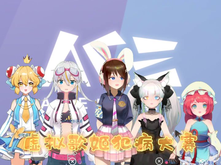 虚拟歌姬犯病大赛,英雄究竟谁属?截图