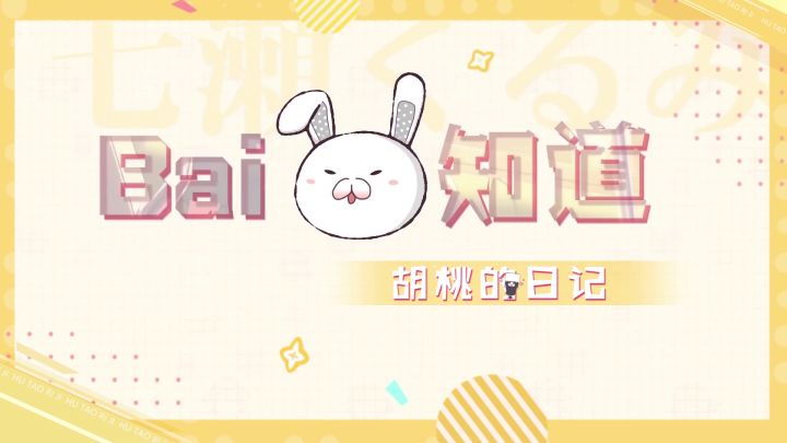 【百兔知道】第9期：你看过胡桃的日记吗？截图
