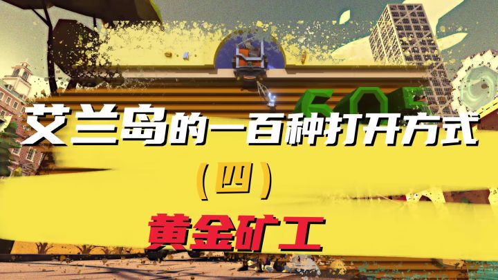 【艾兰岛的一百种打开方式】黄金矿工截图