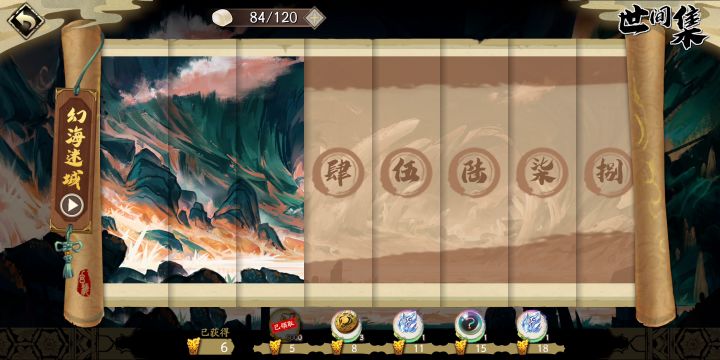 天地劫《幽城再临》幻海迷城第一关挑战截图