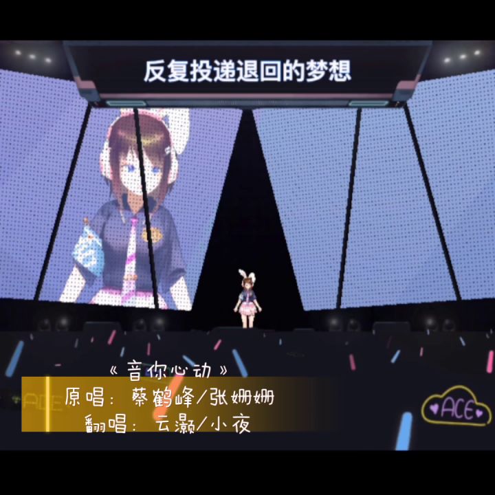 小夜&云灏 翻唱《音你心动》截图