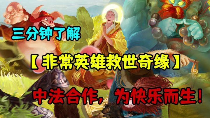 三分钟了解【非常英雄救世奇缘】为快乐而生的国产清流截图