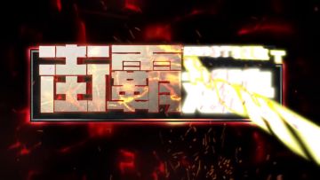 街霸对决：联动预告丨悬念海报曝光，神秘巨兽即将降临街霸！