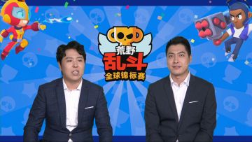 2020荒野乱斗全球锦标赛 8月月赛 DAY1