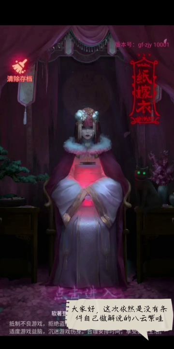 《纸嫁衣》(字幕)降恐超极速分章节流程攻略截图