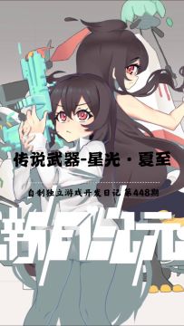 《新月纪元》传说武器-星光·夏至【第448期】