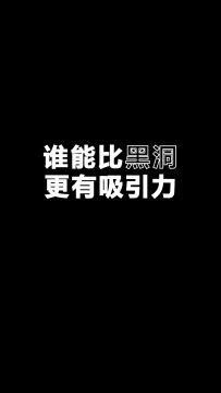奇葩星球里，还有谁比他更有吸引力？