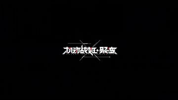 【小林未郁&KOKIA&袁娅维】光与暗的末日前奏！《机动战姬：聚变》三大阵营推广曲首发 2