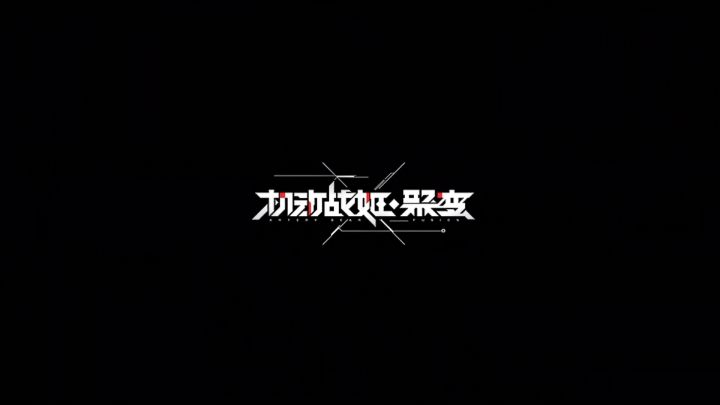 【小林未郁&KOKIA&袁娅维】光与暗的末日前奏！《机动战姬：聚变》三大阵营推广曲首发 2截图