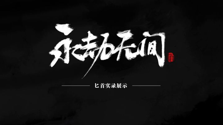 《永劫无间》匕首实机演示截图