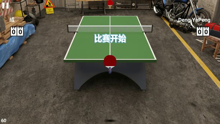 虚拟乒乓生涯第12次战胜邓亚鹏截图