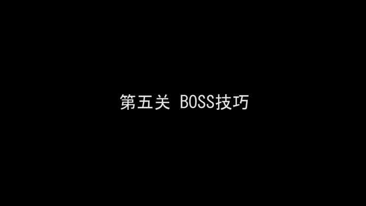 第五关龙BOSS过关攻略截图
