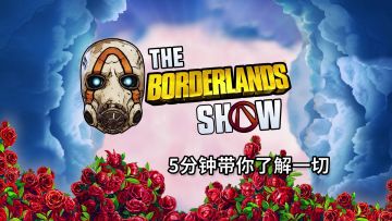 《无主之地秀》：游戏终极版、“射击寻宝大狂欢” 游戏画面、终极形态外观等