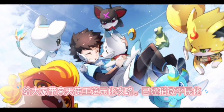 天使王逆元化平民攻略截图