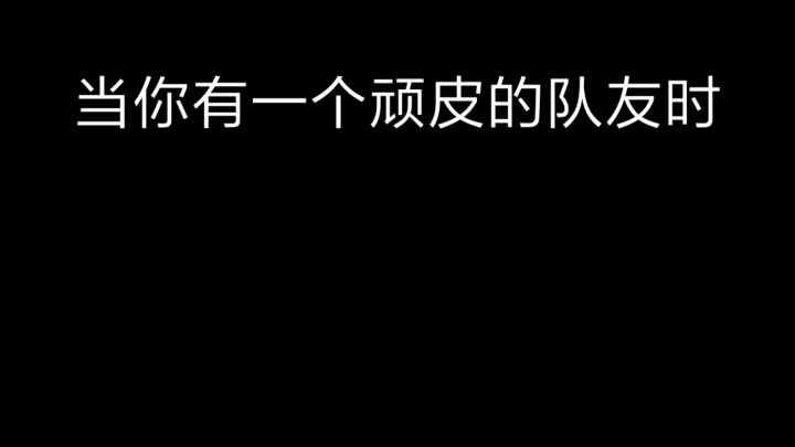 当你有个顽皮的队友时。。。截图