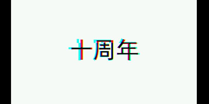 【福利】东品游戏十周年，你送祝福我送礼截图